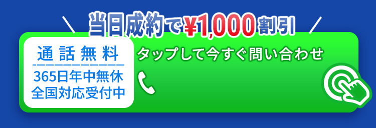 【当日成約で\1,000 割引】タップして今すぐ問い合わせ 050-3354-8646