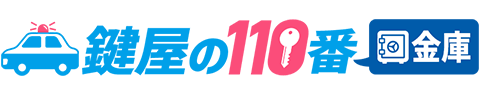 鍵屋の110番金庫