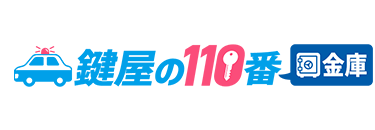 鍵屋の110番金庫
