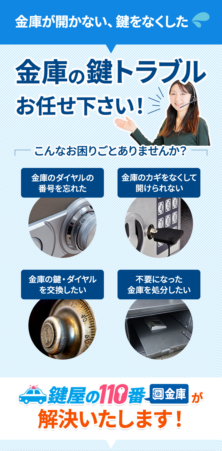 金庫の鍵トラブルお任せ下さい！