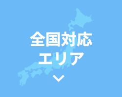 全国対応エリア
